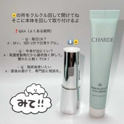 NMNプラスリフトアイクリーム/CHARDE/アイケア・アイクリームを使ったクチコミ(7枚目)