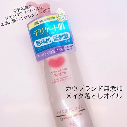 メイク落としオイル/カウブランド無添加/オイルクレンジングを使ったクチコミ(1枚目)