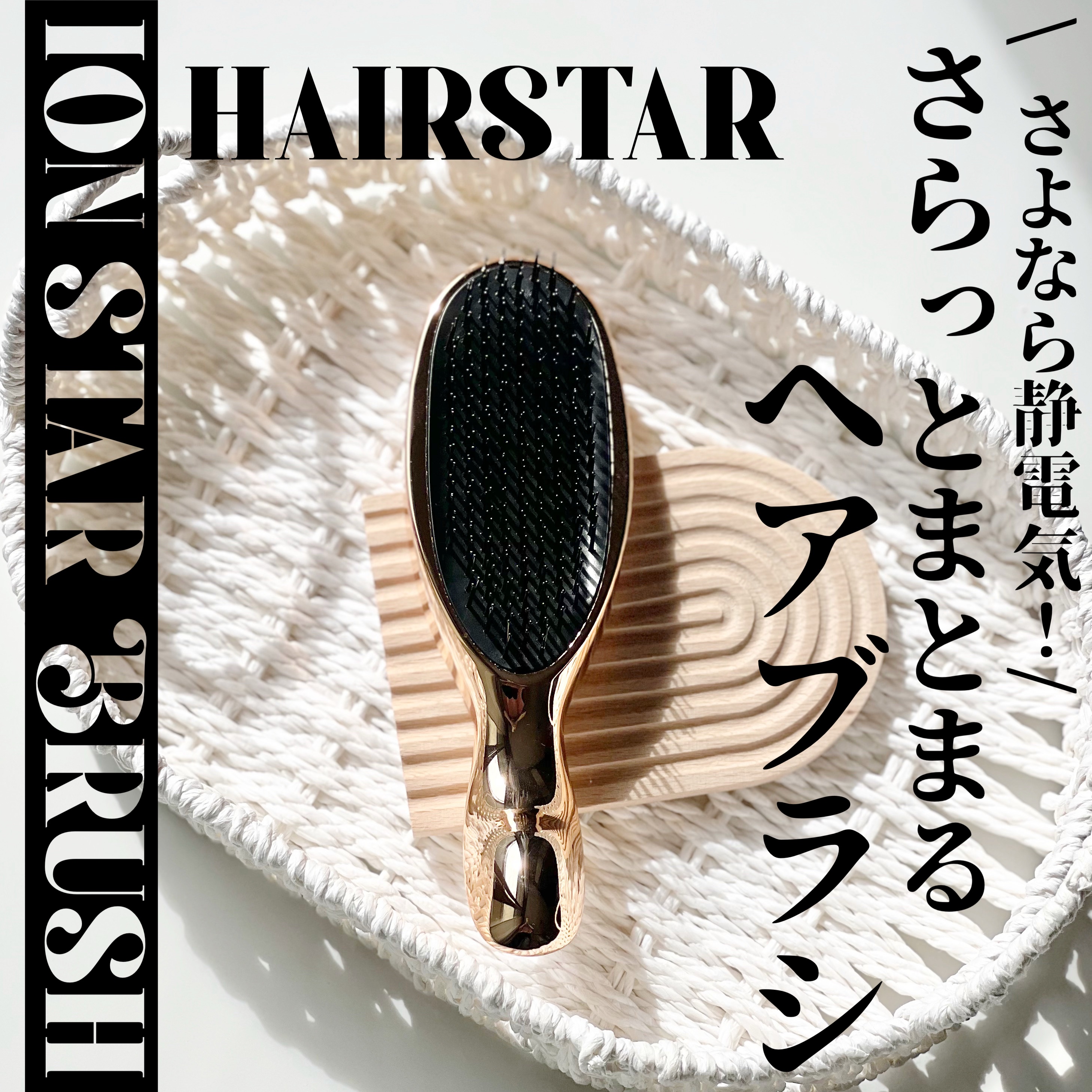#PR《#HAIRSTAR》
▫️ ION STAR BRUSH
color:ピンクゴールド

【提供: HAIRSTAR様】よりいただきました、
ありがとうございます✨

ブラシ面から放出されるマイナスイオンが
髪の広がりとなる静電気を抑