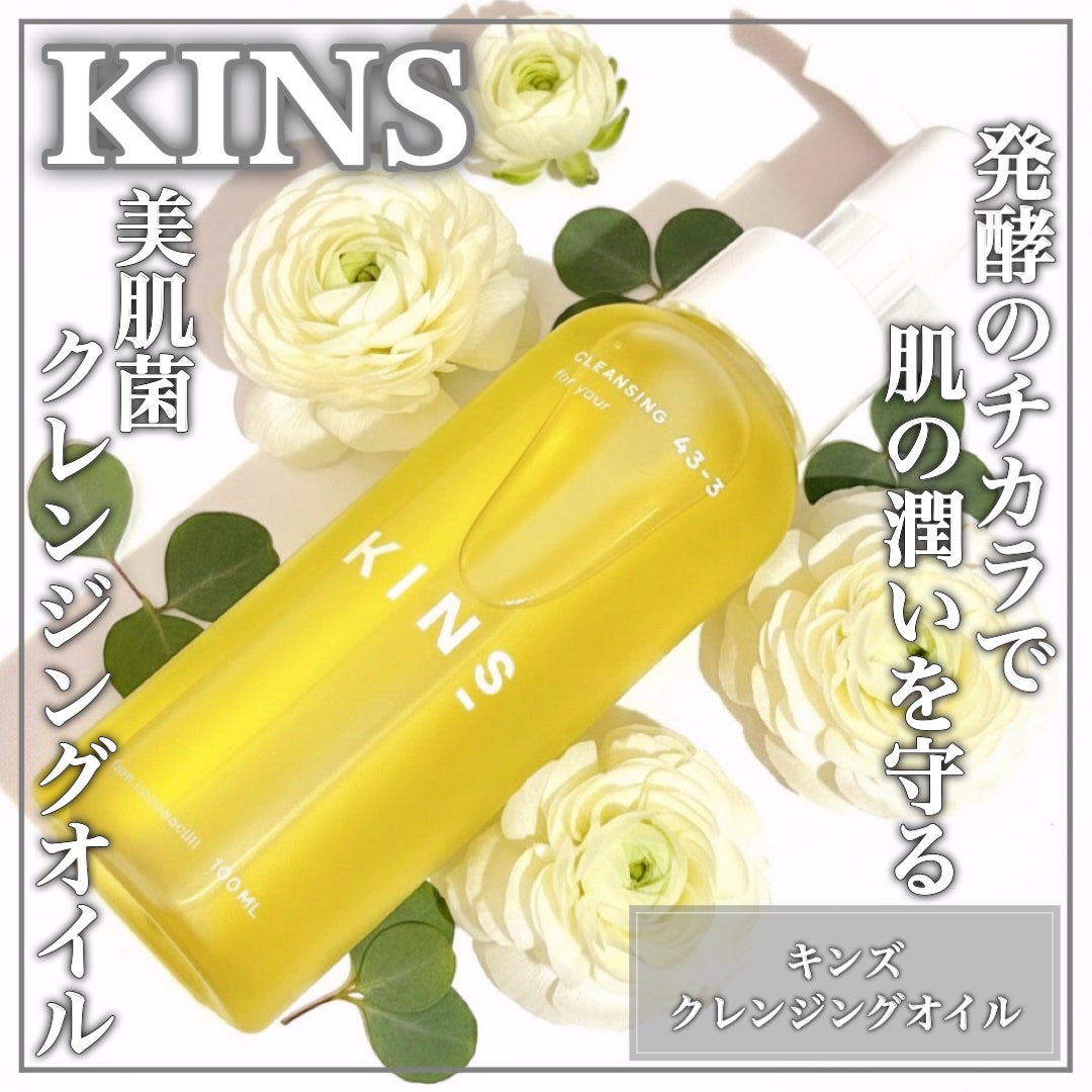 クレンジングオイル/KINS/オイルクレンジングを使ったクチコミ(1枚目)