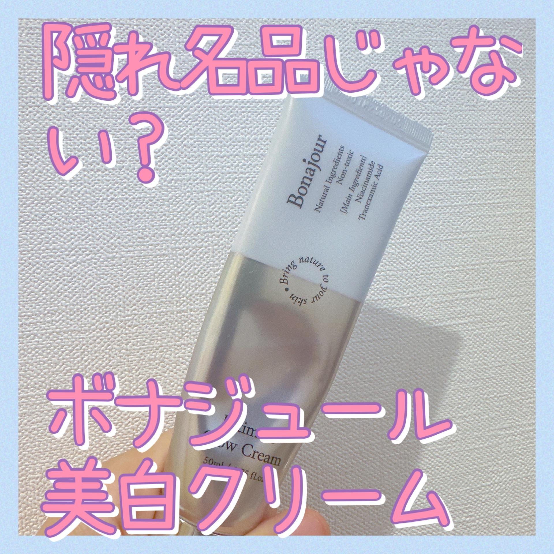 アルティメイトグロウクリーム/Bonajour/フェイスクリームを使ったクチコミ（1枚目）