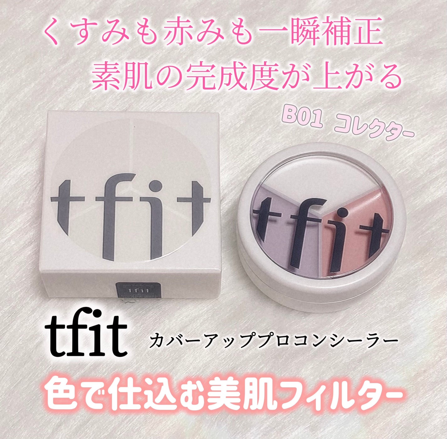 カバーアッププロコンシーラー/TFIT/パレットコンシーラーを使ったクチコミ(1枚目)