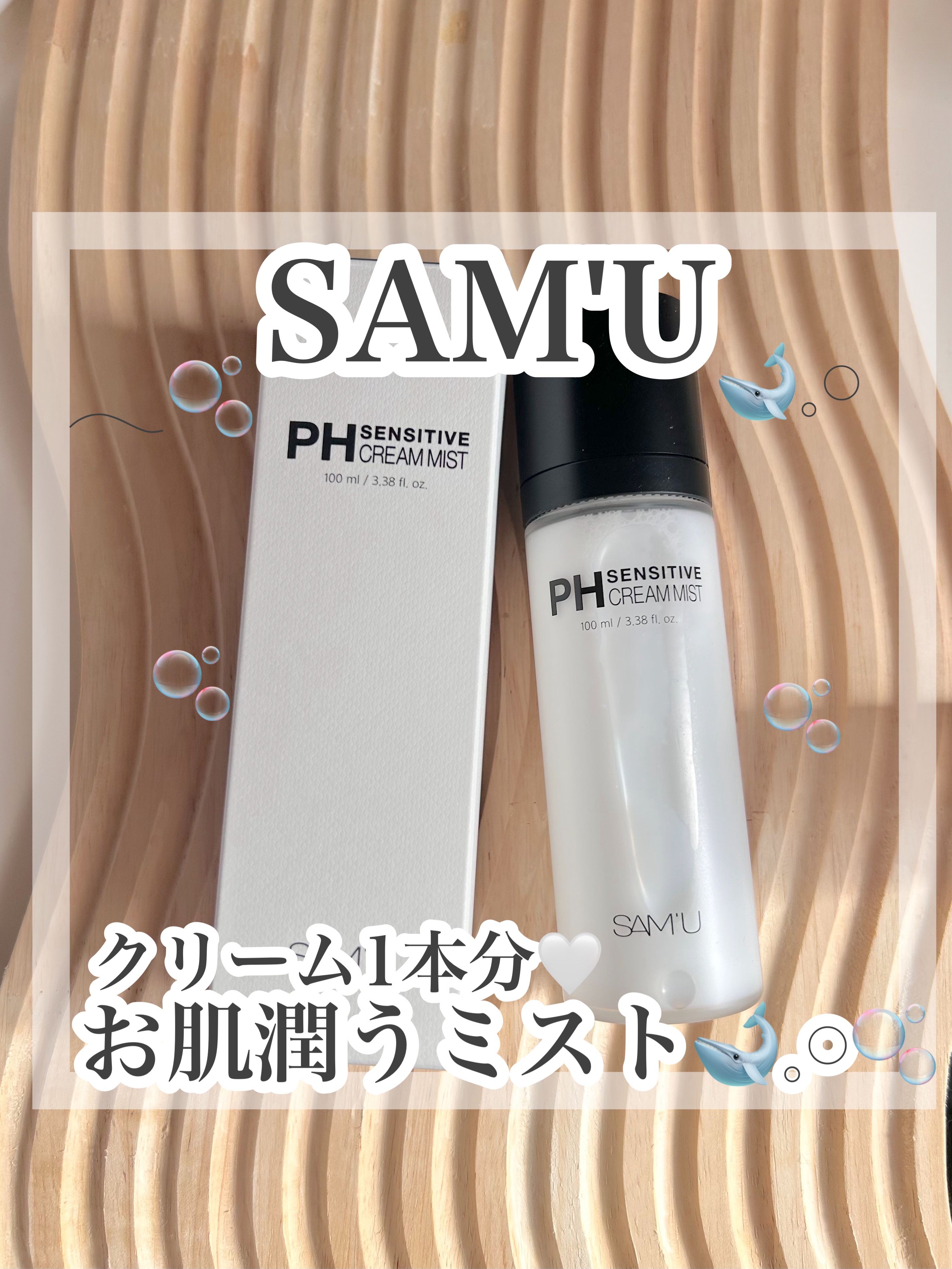 PHセンシティブクリームミスト/SAM'U/ミスト状化粧水を使ったクチコミ（1枚目）
