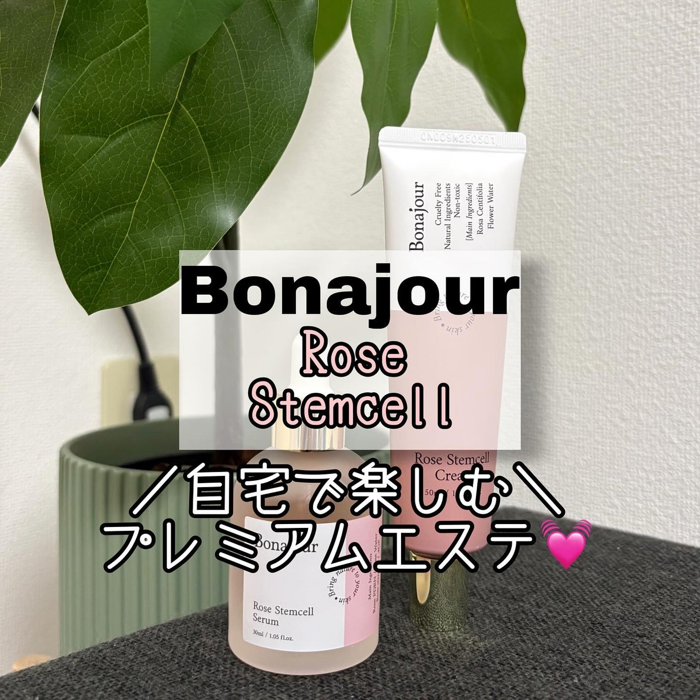 ローズステムセルセラム/Bonajour/美容液を使ったクチコミ(1枚目)
