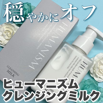 クレンジングミルク/ヒューマニズム/ミルククレンジングを使ったクチコミ(1枚目)