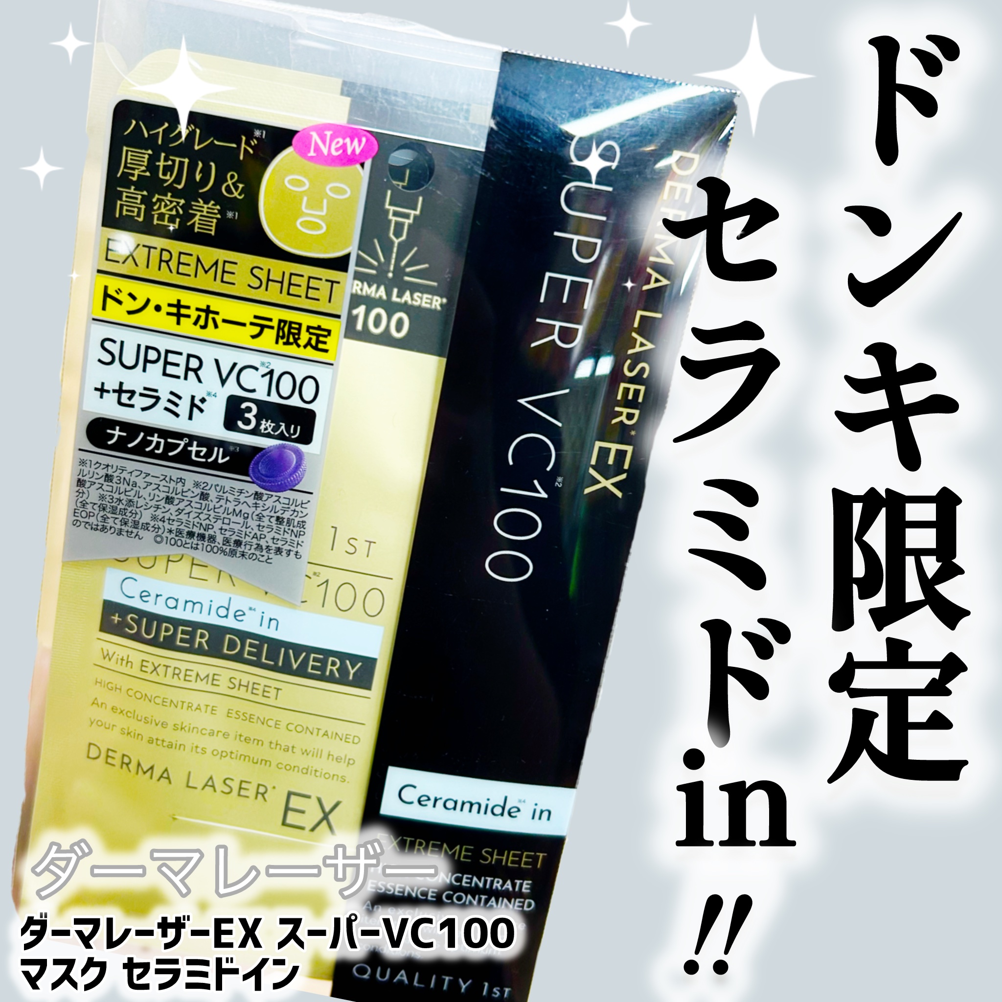 ダーマレーザーEX スーパーVC100マスク セラミドイン/クオリティファースト/シートマスク・パックを使ったクチコミ（1枚目）