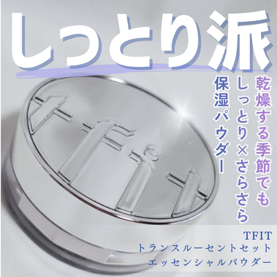 トランスルーセントセットエッセンシャルパウダー/TFIT/ルースパウダーを使ったクチコミ（1枚目）