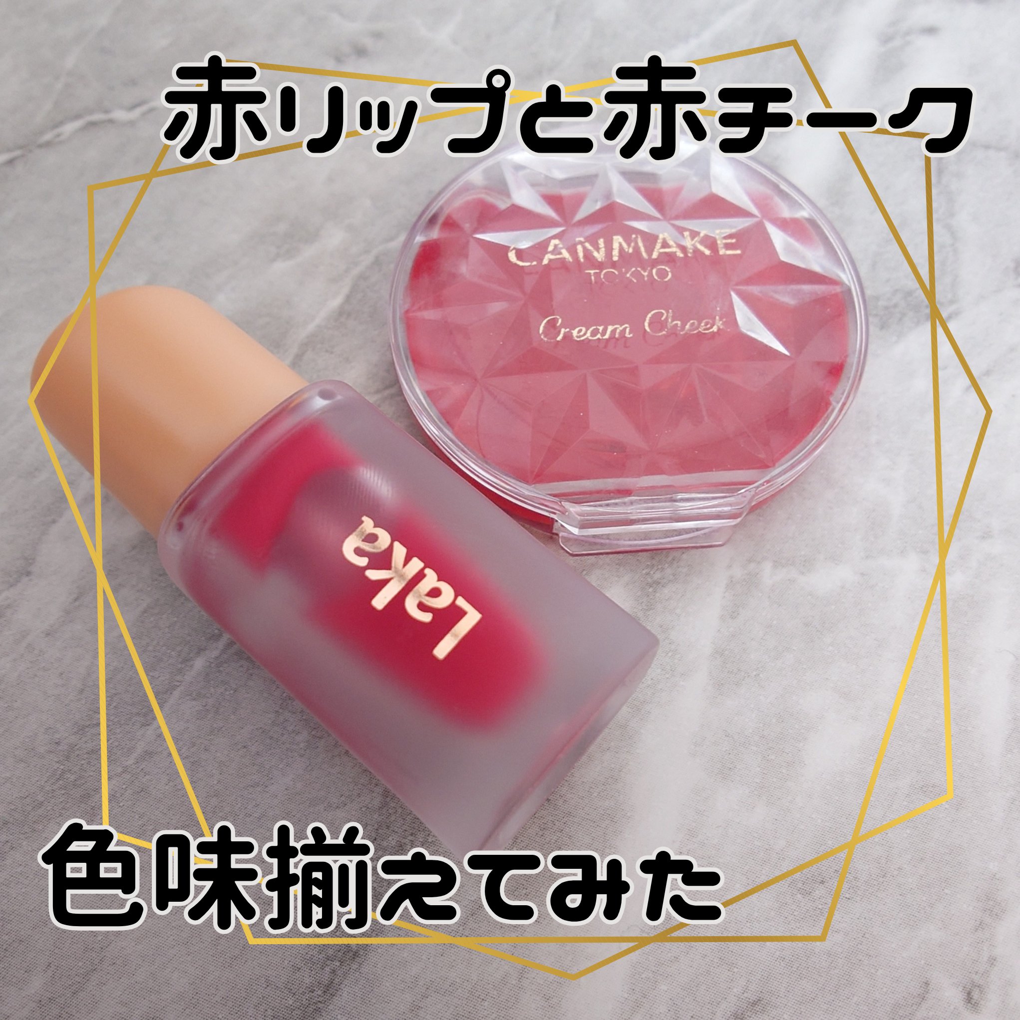 フルーティーグラムティント/Laka/リップティントを使ったクチコミ（1枚目）