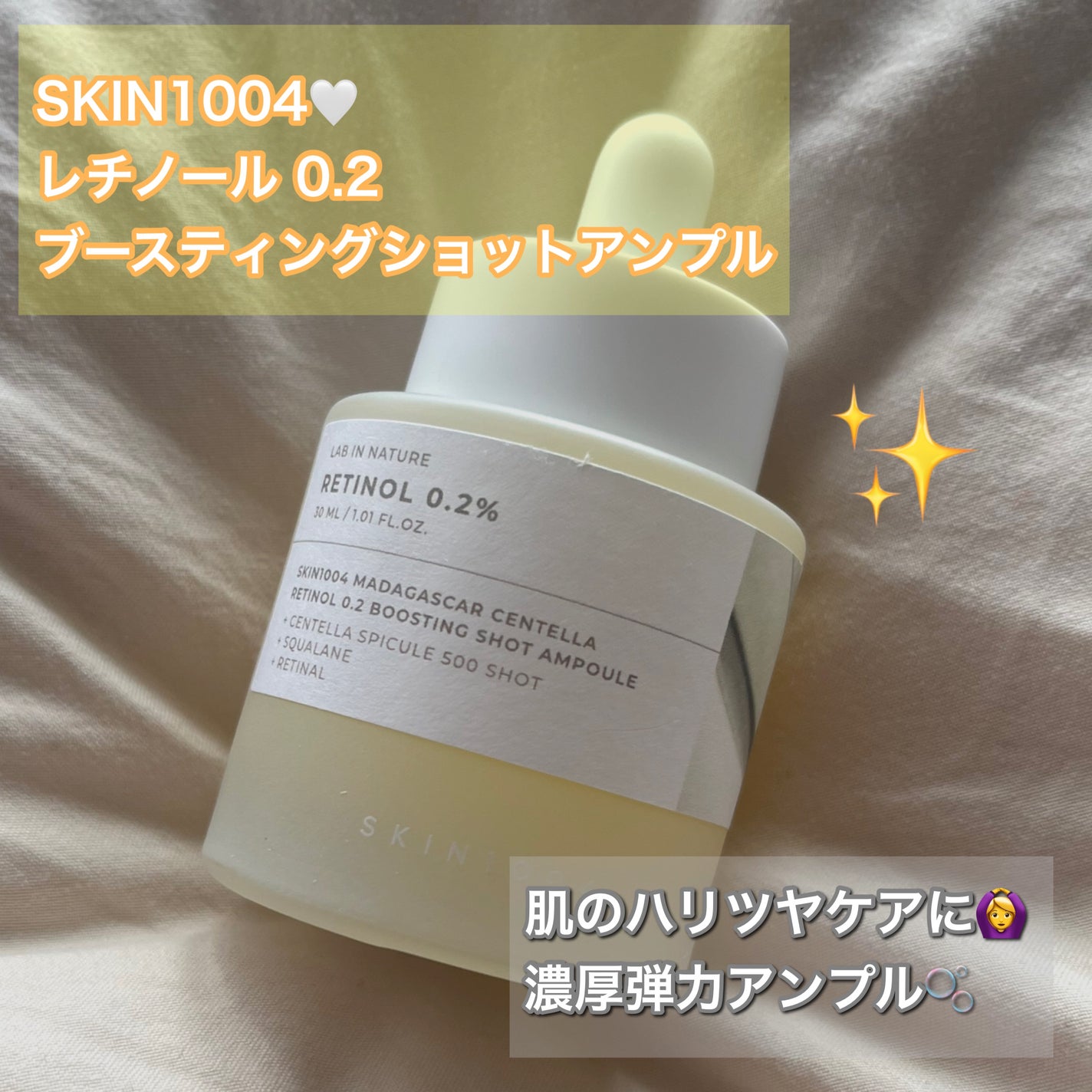 レチノール 0.2 ブースティングショット アンプル/SKIN1004/美容液を使ったクチコミ(1枚目)