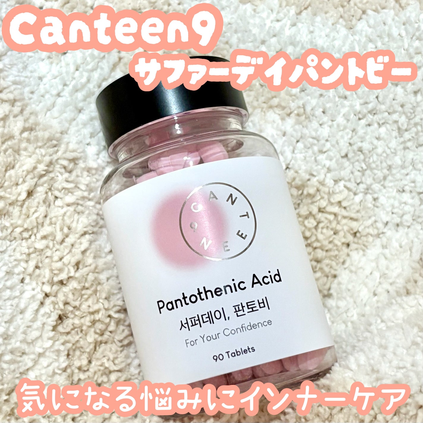 サファーデイパントビー/canteen9/美容サプリメントを使ったクチコミ(1枚目)