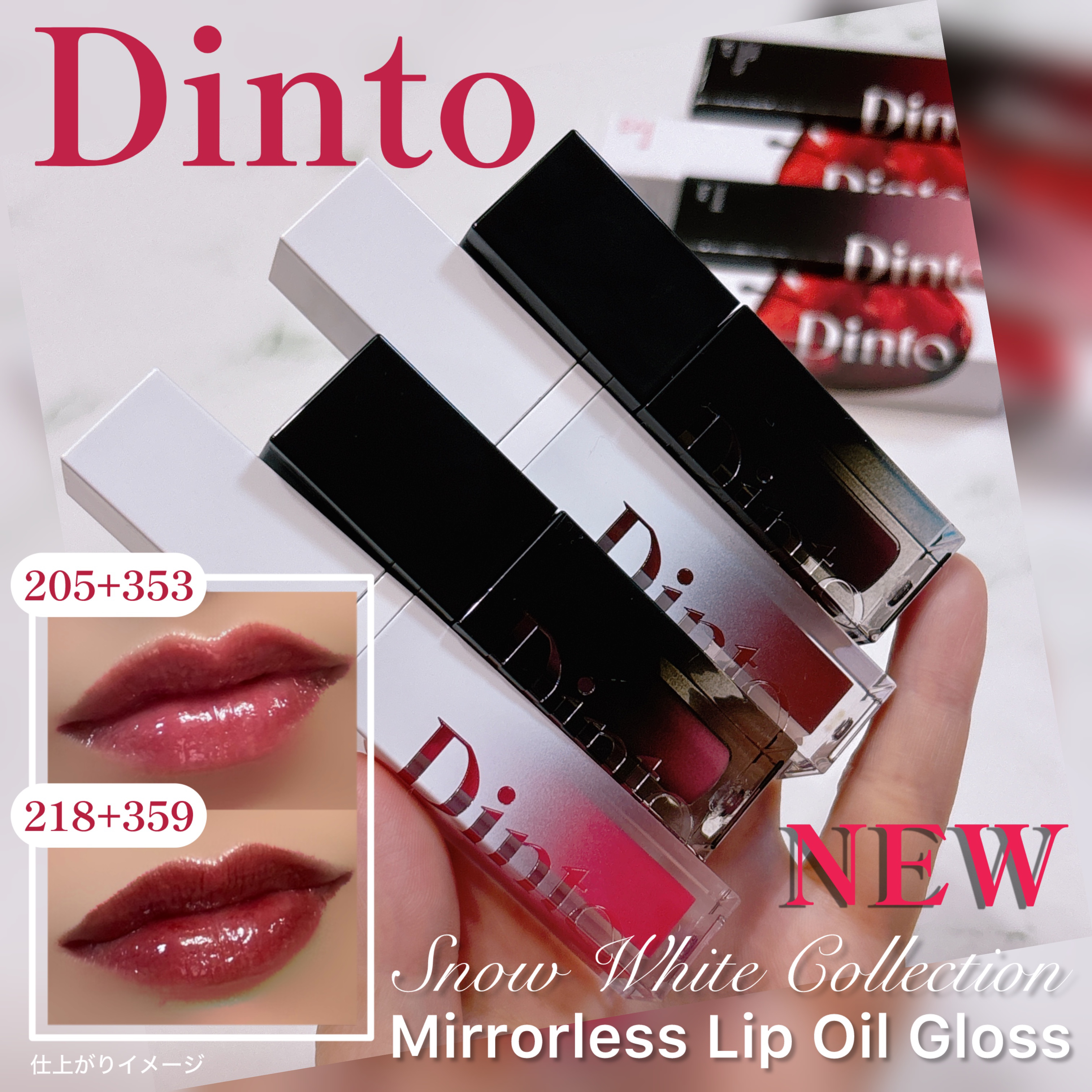 ミラーレスリップオイルグロス/Dinto/リップグロスを使ったクチコミ（1枚目）