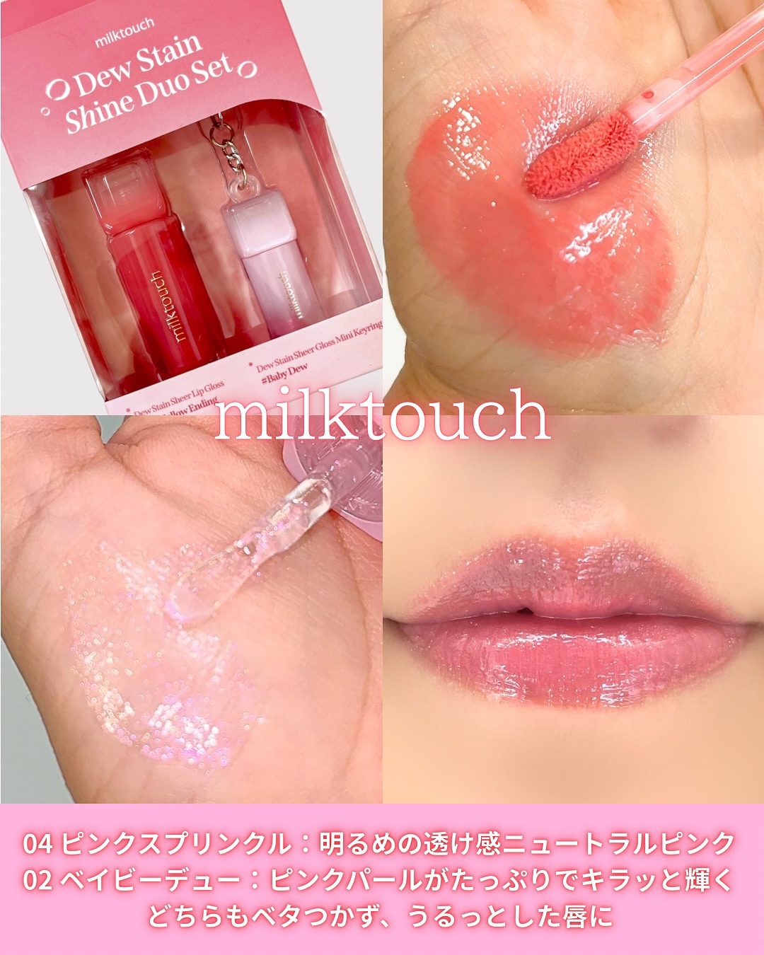 デューステインシアーオーロラグロス 02 ベイビーデュー/Milk Touch/リップグロスを使ったクチコミ（2枚目）
