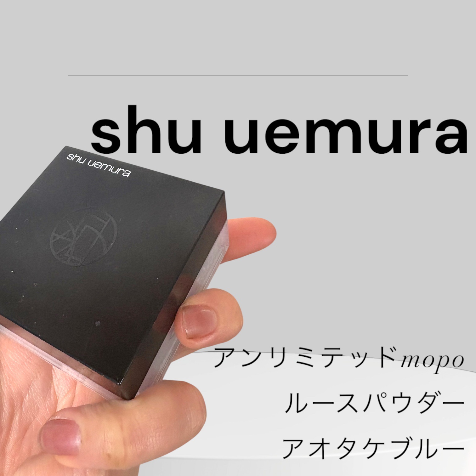 アンリミテッド mopo™ ルース パウダー アオタケブルー/shu uemura/ルースパウダーを使ったクチコミ（1枚目）