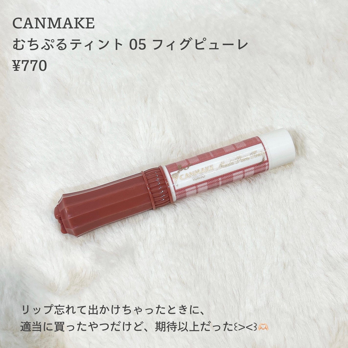 むちぷるティント/キャンメイク/リップティントを使ったクチコミ(2枚目)