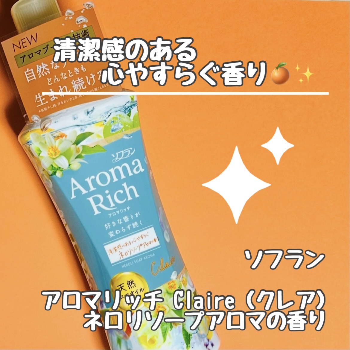 アロマリッチ クレア ネロリソープアロマの香り/ソフラン/柔軟剤を使ったクチコミ（1枚目）