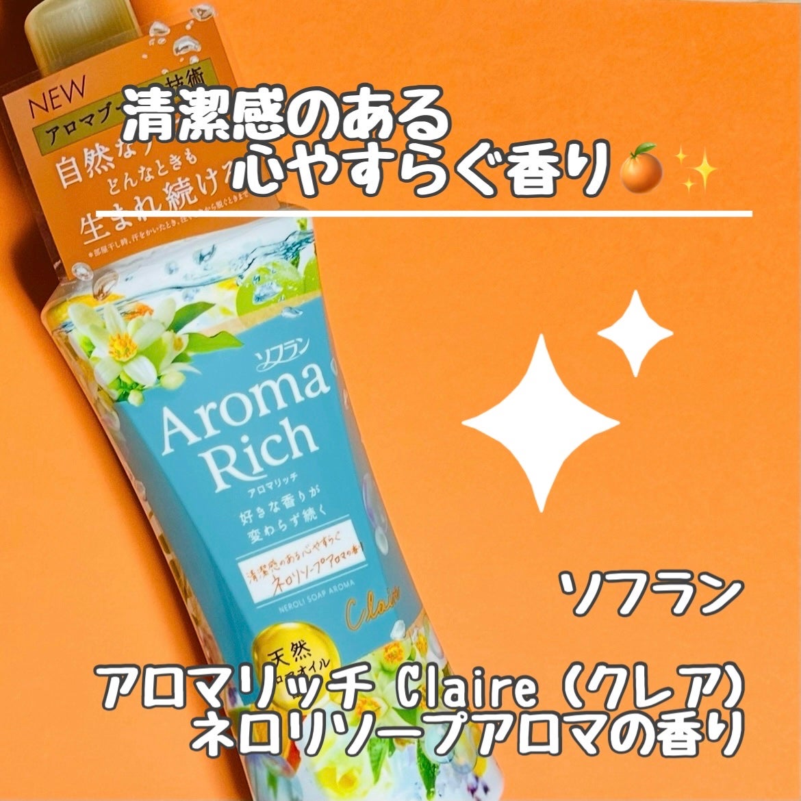 アロマリッチ クレア ネロリソープアロマの香り/ソフラン/柔軟剤を使ったクチコミ(1枚目)