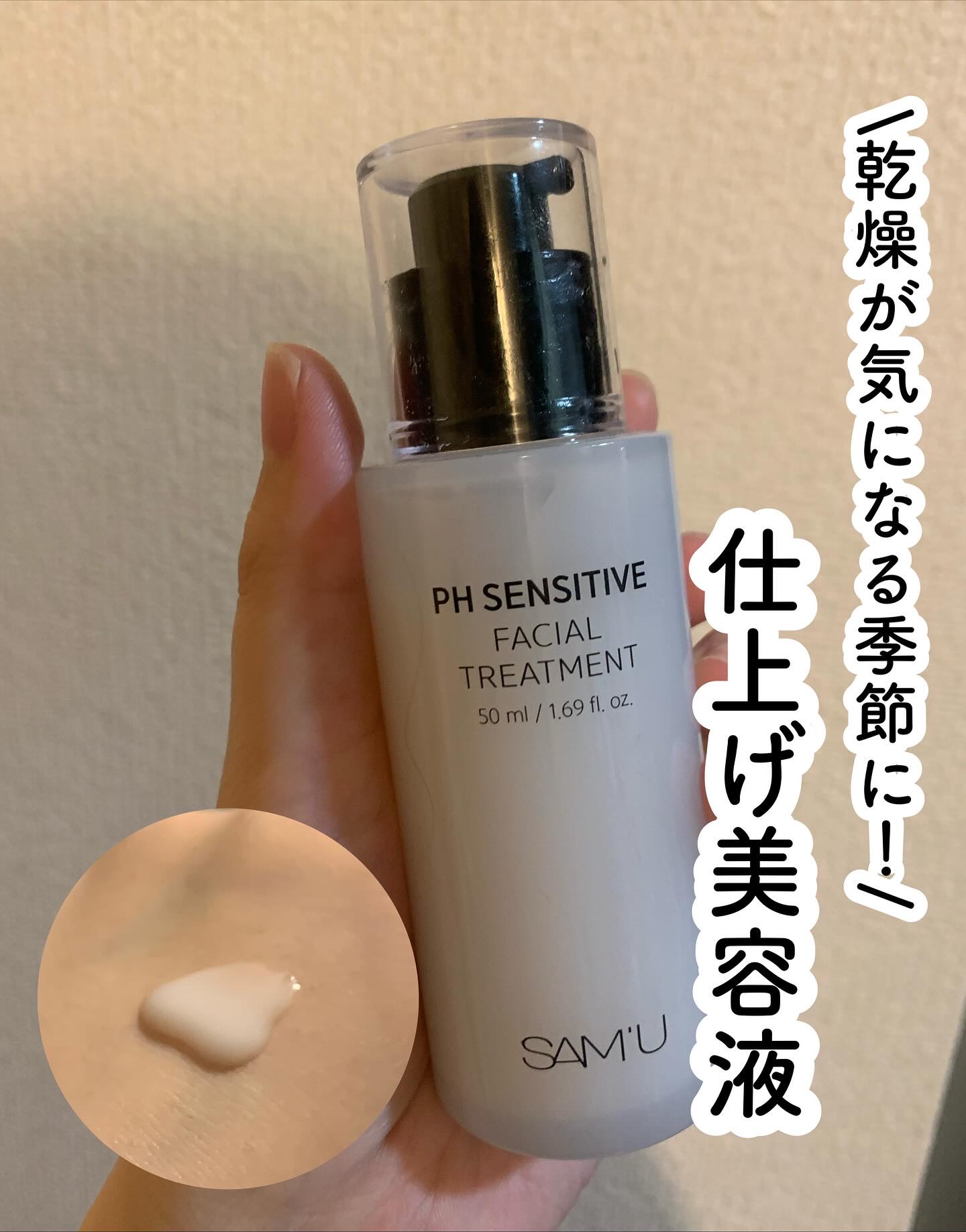 サミュ PHセンシティブフェイシャルトリートメント/SAM'U/美容液を使ったクチコミ（1枚目）
