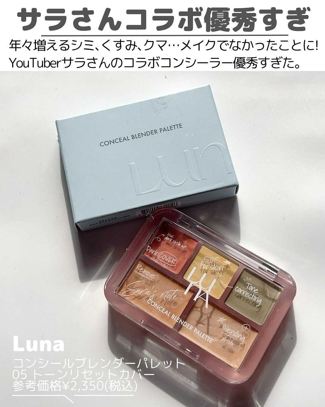 コンシールブレンダーパレット/LUNA/パレットコンシーラーを使ったクチコミ（2枚目）
