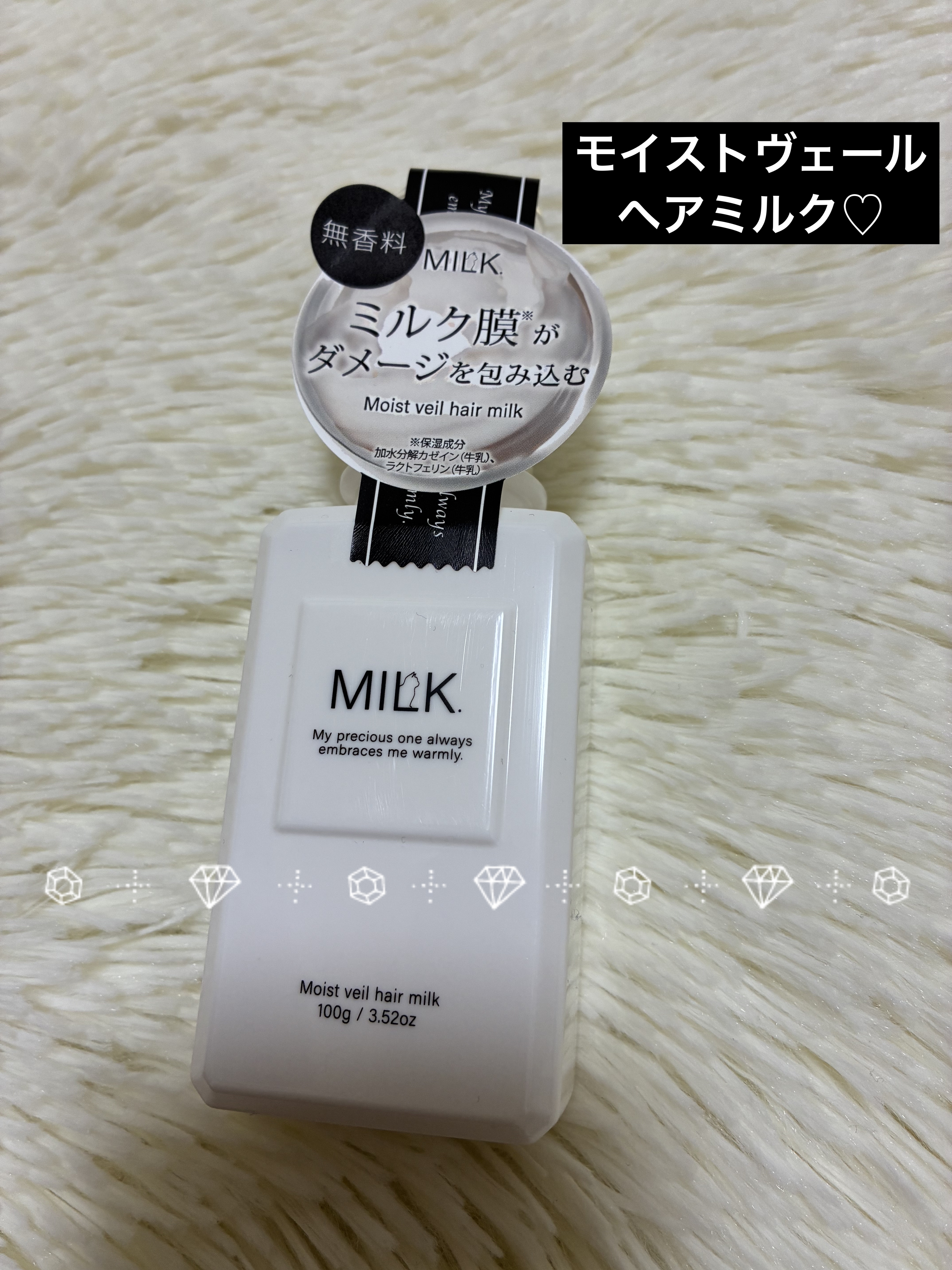 モイストヴェール ヘアミルク＜無香料＞/MILK./ヘアミルクを使ったクチコミ（1枚目）