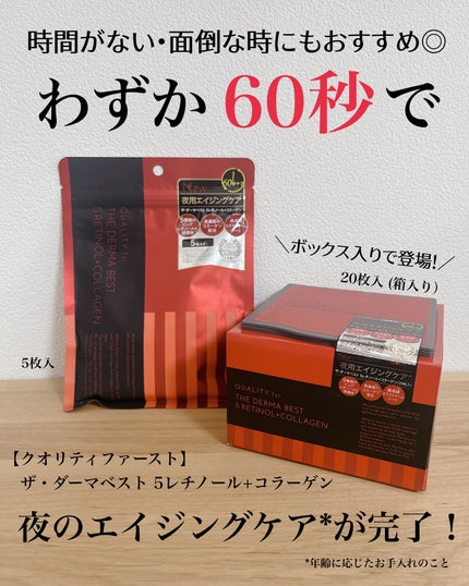 ザ・ダーマベスト 5レチノール+コラーゲン/クオリティファースト/シートマスク・パックを使ったクチコミ(1枚目)