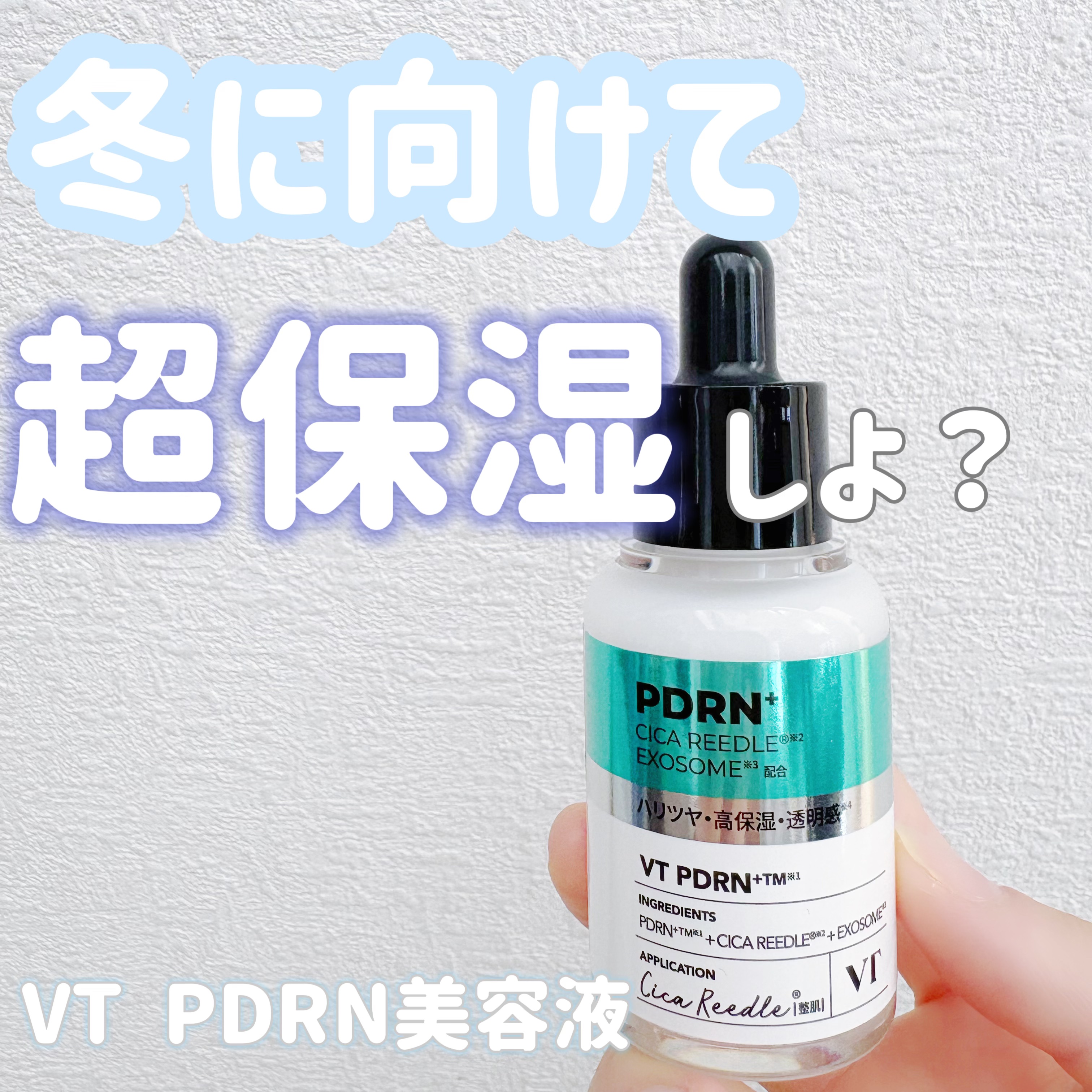 リードルS PDRN+ セラム/VT/美容液を使ったクチコミ（1枚目）