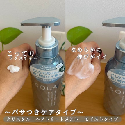 ソラ ウェザーケア クリスタル シャンプー/ヘアトリートメント モイストタイプ/SOLA WEATHER CARE/市販シャンプーを使ったクチコミ(3枚目)
