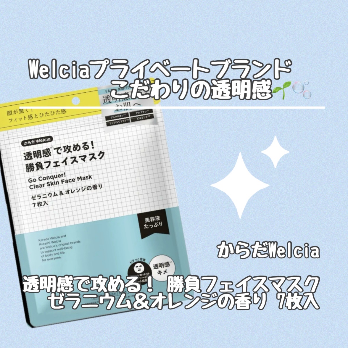 透明感で攻める！勝負フェイスマスク/からだWelcia・くらしWelcia/シートマスク・パックを使ったクチコミ（1枚目）