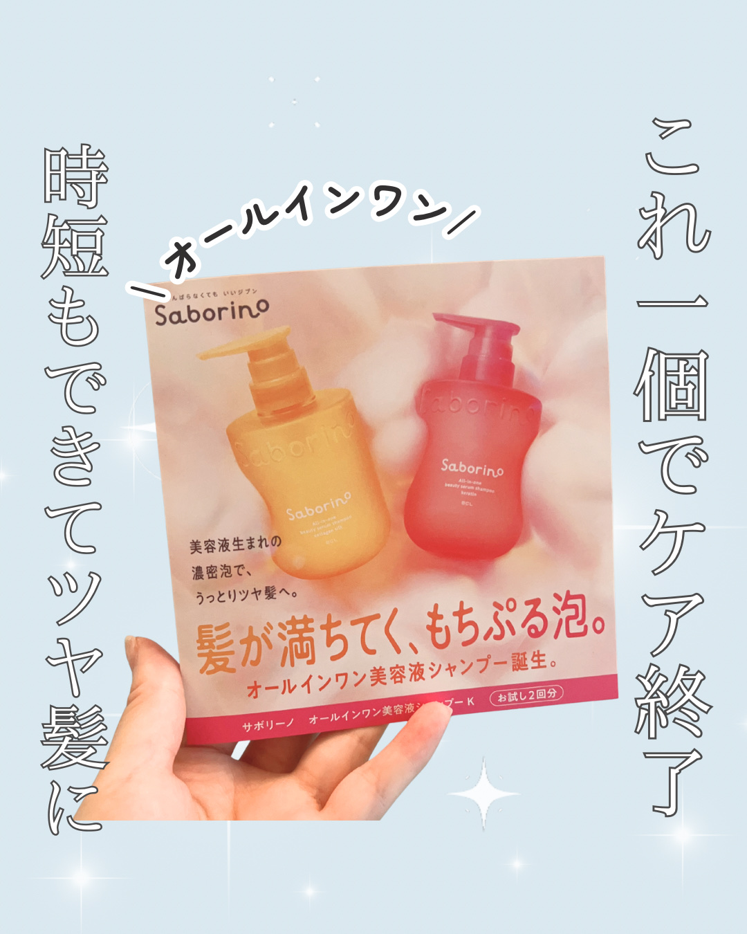 サボリーノ　オールインワン美容液シャンプー K お試し 各10ｍL×2/サボリーノ/市販シャンプーを使ったクチコミ（1枚目）