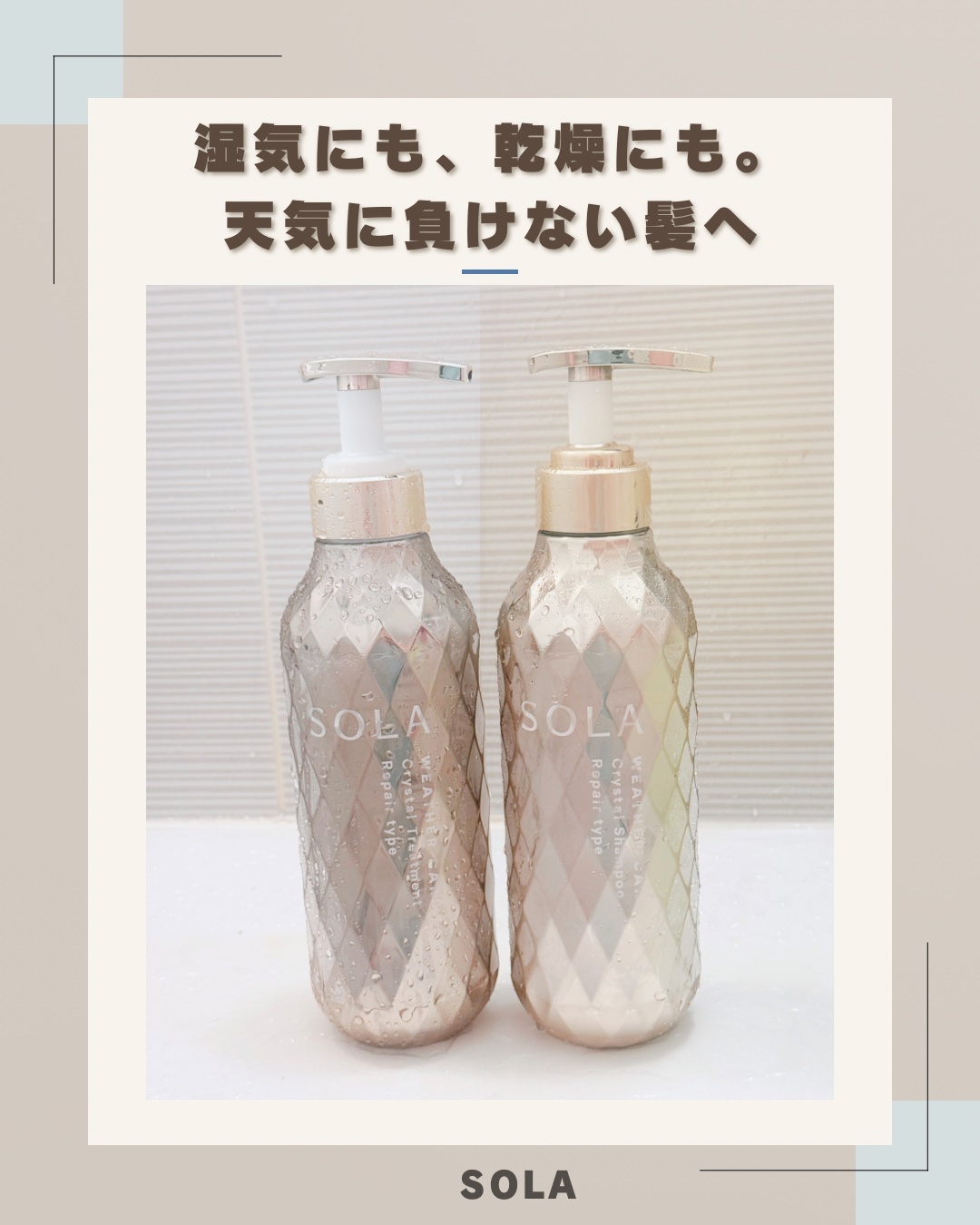 ソラ ウェザーケア クリスタル シャンプー/ヘアトリートメント リペアタイプ/SOLA WEATHER CARE/市販シャンプーを使ったクチコミ（1枚目）