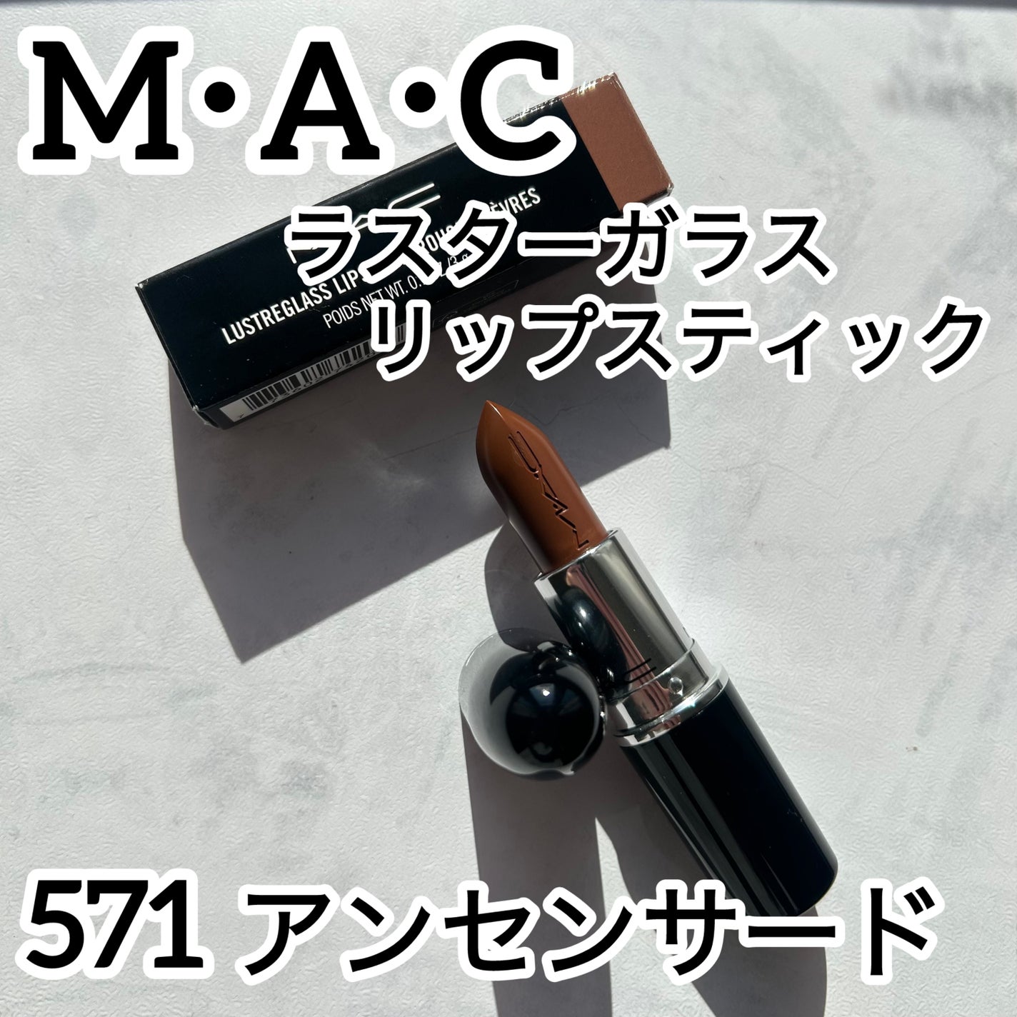 ラスターガラス リップスティック/M・A・C/口紅を使ったクチコミ(1枚目)