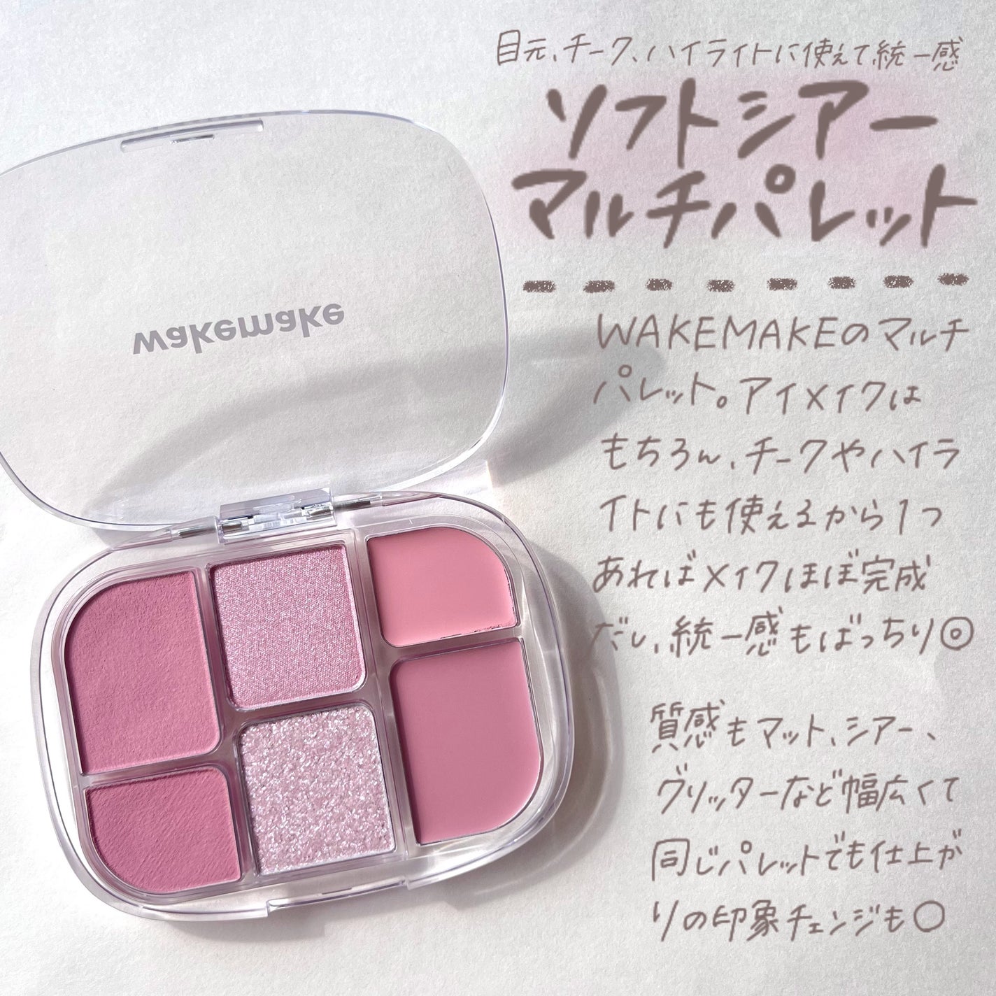 ソフトシアーマルチパレット/wakemake/アイシャドウパレットを使ったクチコミ(2枚目)