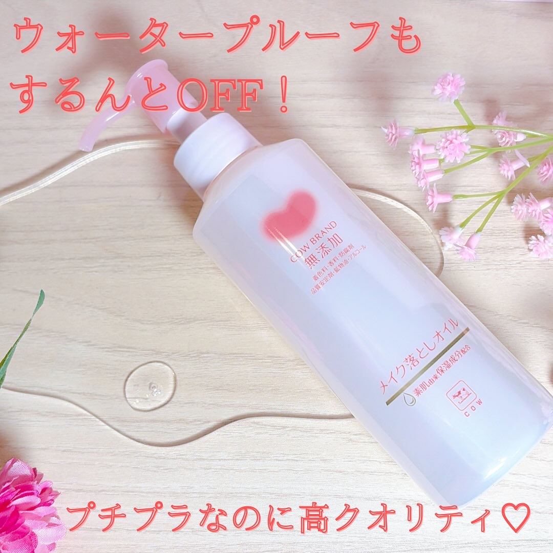 メイク落としオイル/カウブランド無添加/オイルクレンジングを使ったクチコミ（1枚目）