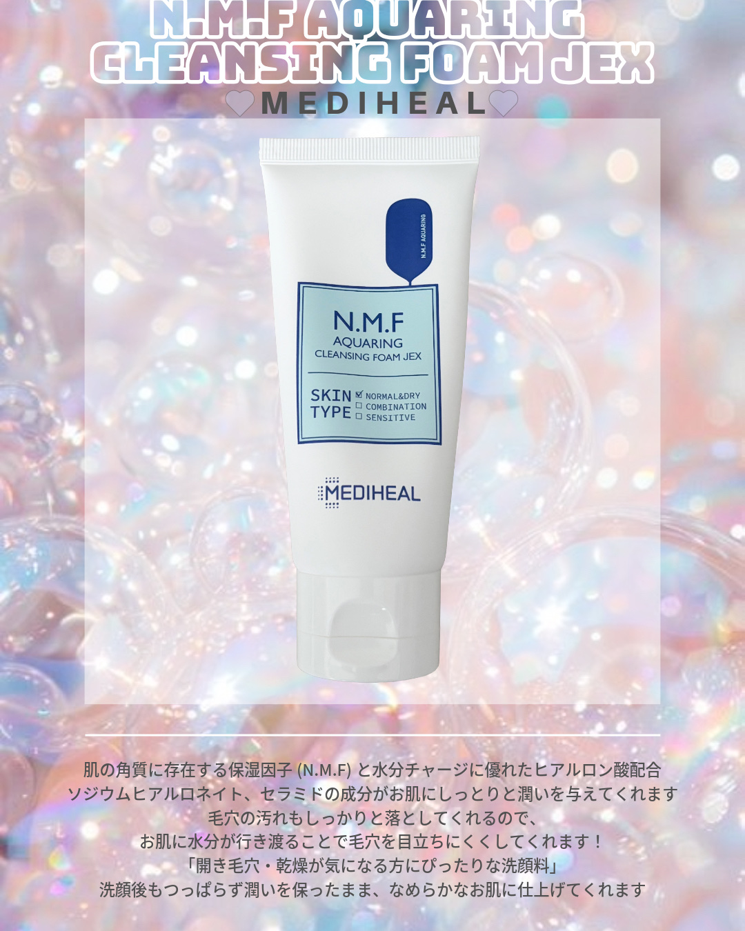  ▶ MEDIHEAL
N.M.F アクアリング クレンジングフォーム JEX
¥880



＼LIPS SHOPPINGで購入🐰／



肌の角質に存在する保湿因子 （N.M.F） と
水分チャージに優れたヒアルロン酸配合
お肌にしっ