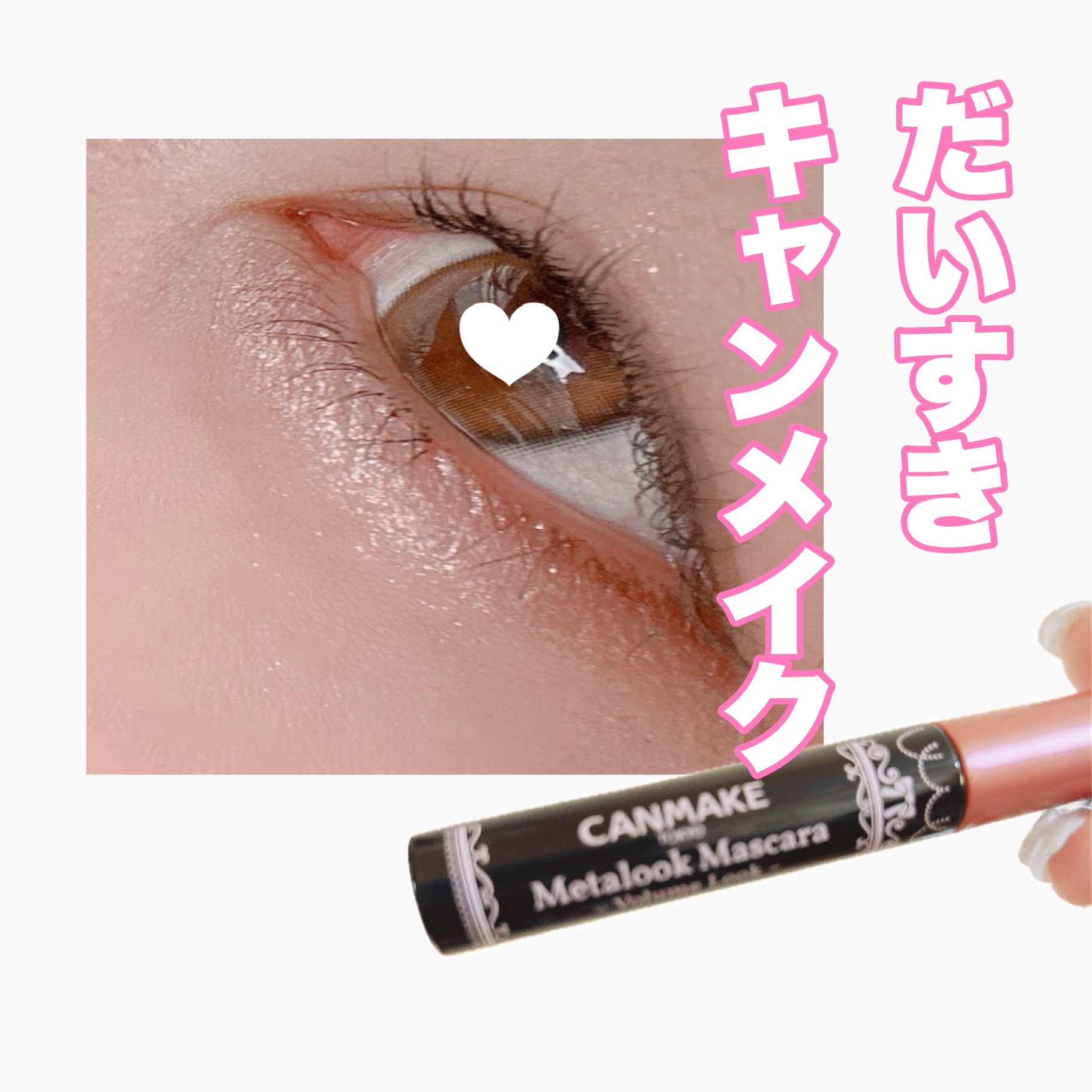 メタルックマスカラ/キャンメイク/マスカラを使ったクチコミ（1枚目）