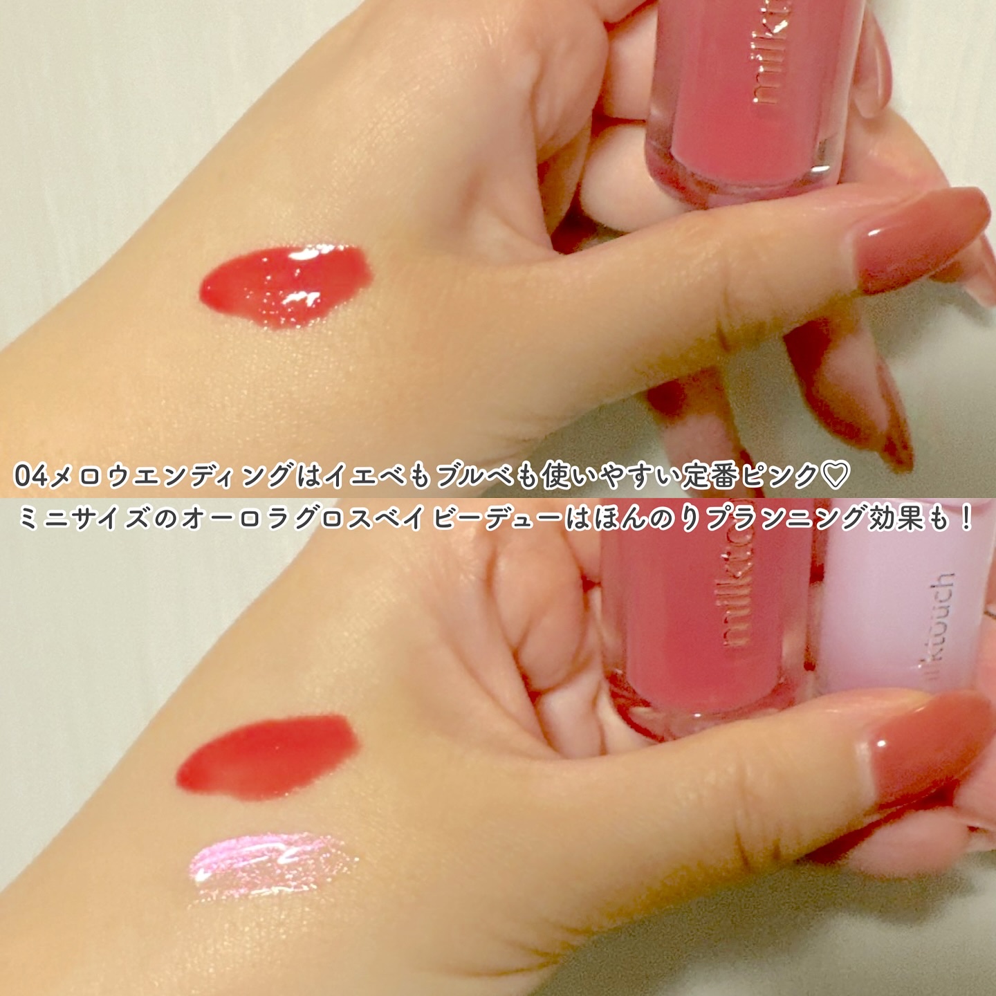 デューステインシアーオーロラグロス/Milk Touch/リップグロスを使ったクチコミ（3枚目）