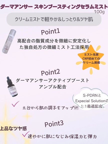 CNP ダーマアンサー スキン ブースティング セラム ミスト/CNP Laboratory/ミスト状化粧水を使ったクチコミ(2枚目)