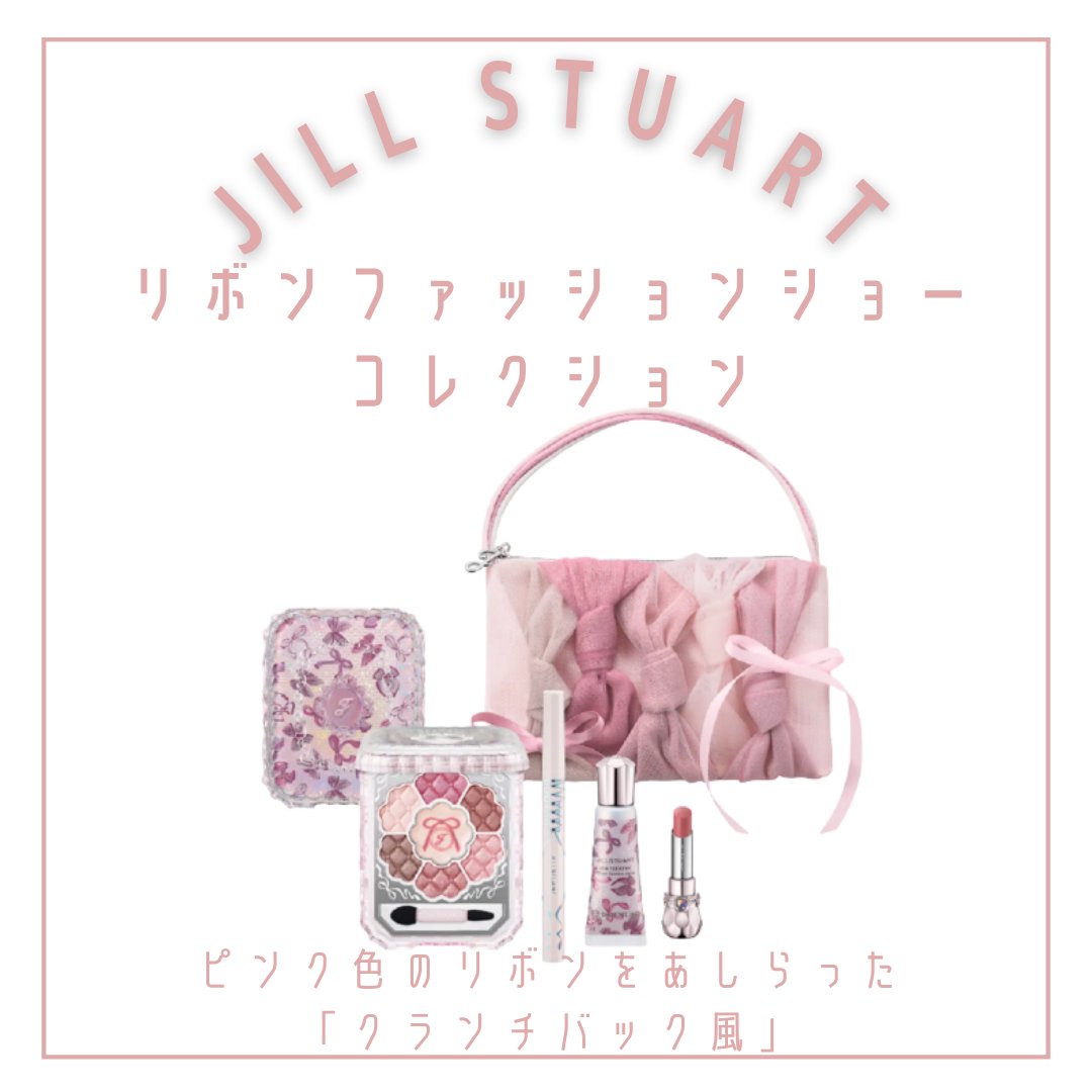 ジルスチュアート　リボンファッションショー コレクション/JILL STUART/メイクアップキットを使ったクチコミ（2枚目）