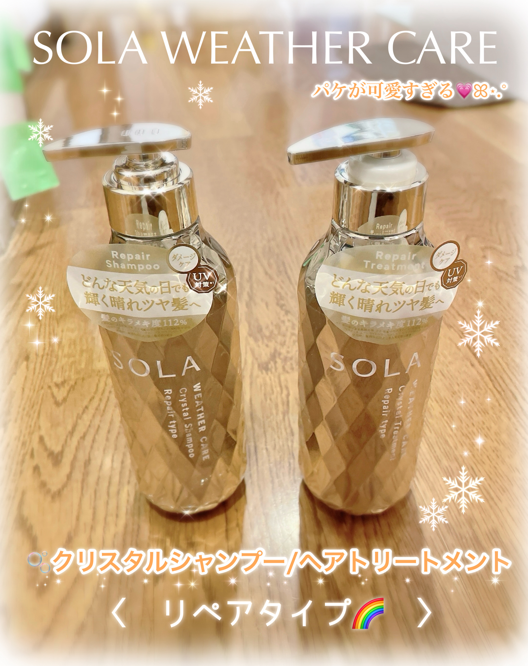 ソラ ウェザーケア クリスタル シャンプー/ヘアトリートメント モイストタイプ/SOLA WEATHER CARE/市販シャンプーを使ったクチコミ（1枚目）