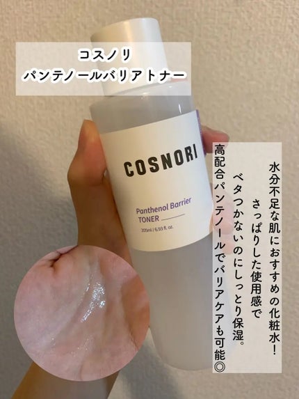パンテノールバリアトナー/COSNORI/化粧水を使ったクチコミ(2枚目)