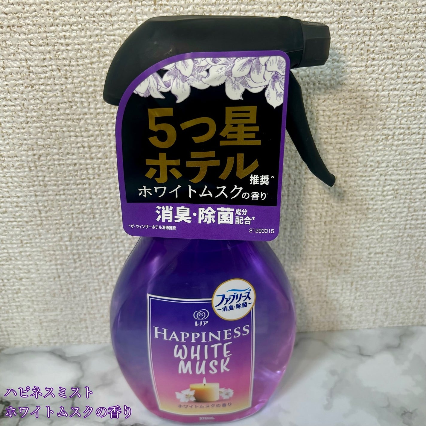 ハピネスミスト ホワイトムスクの香り/ファブリーズ/ファブリックミストを使ったクチコミ(3枚目)