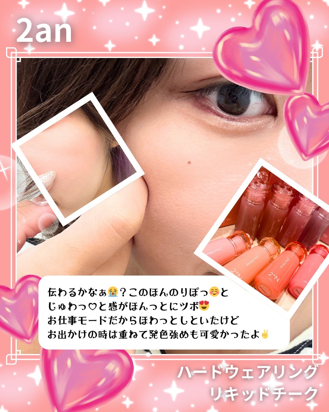 ハートウェアリングリキッドチーク/2aN/リキッドチークを使ったクチコミ(7枚目)