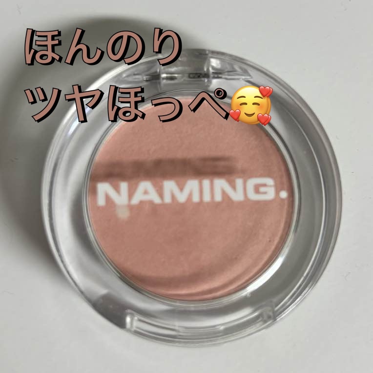 ネーミング フラッフィーパウダーブラッシュ/NAMING./パウダーチークを使ったクチコミ（1枚目）