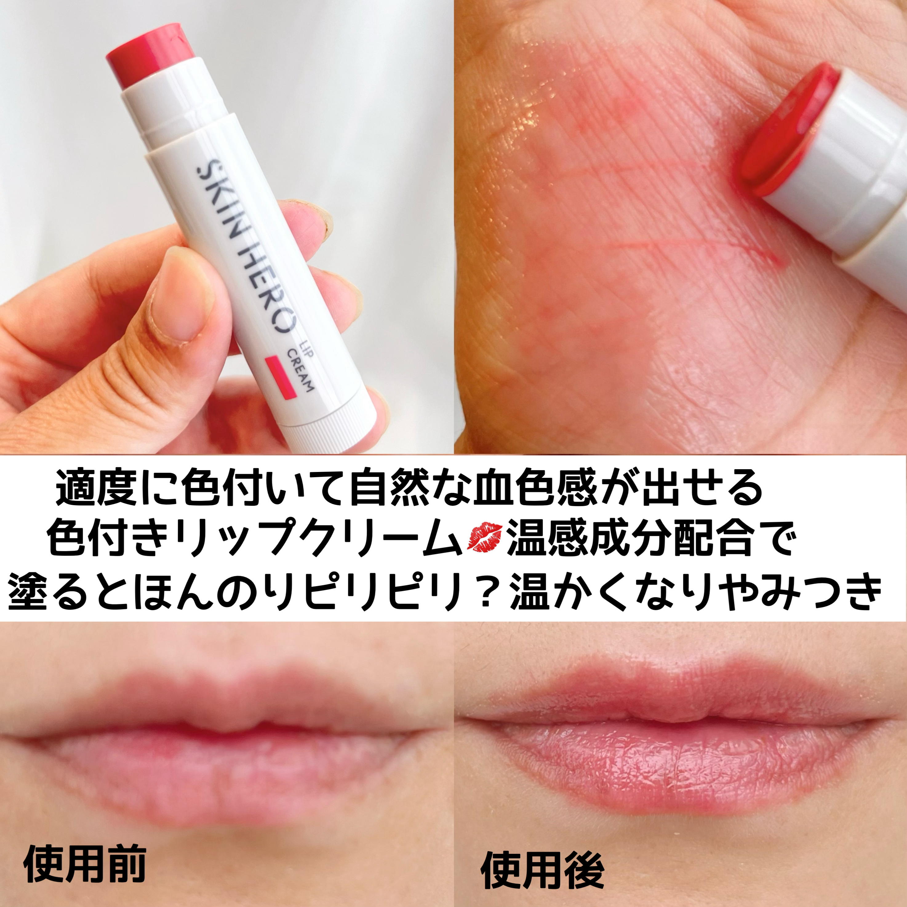 スキンヒーロー　顔色改善リップクリーム/スキンヒーロー/リップクリームを使ったクチコミ（3枚目）