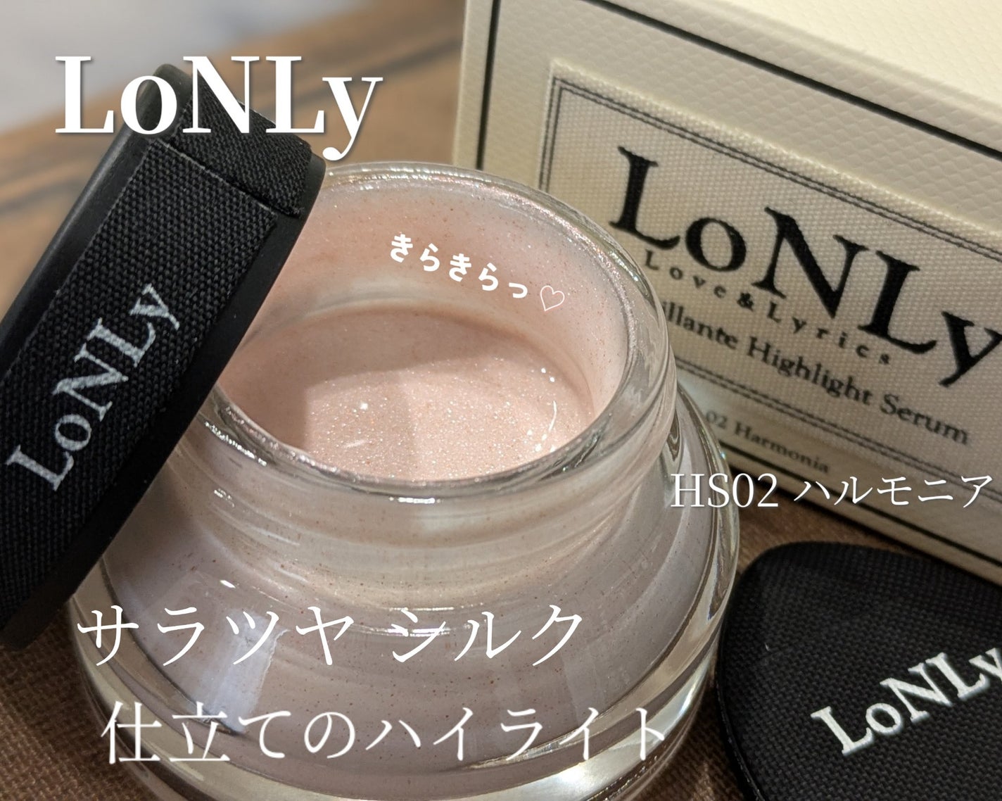 LoNLy シンティランテハイライトセラム /LoNLy /リキッドハイライトを使ったクチコミ(1枚目)