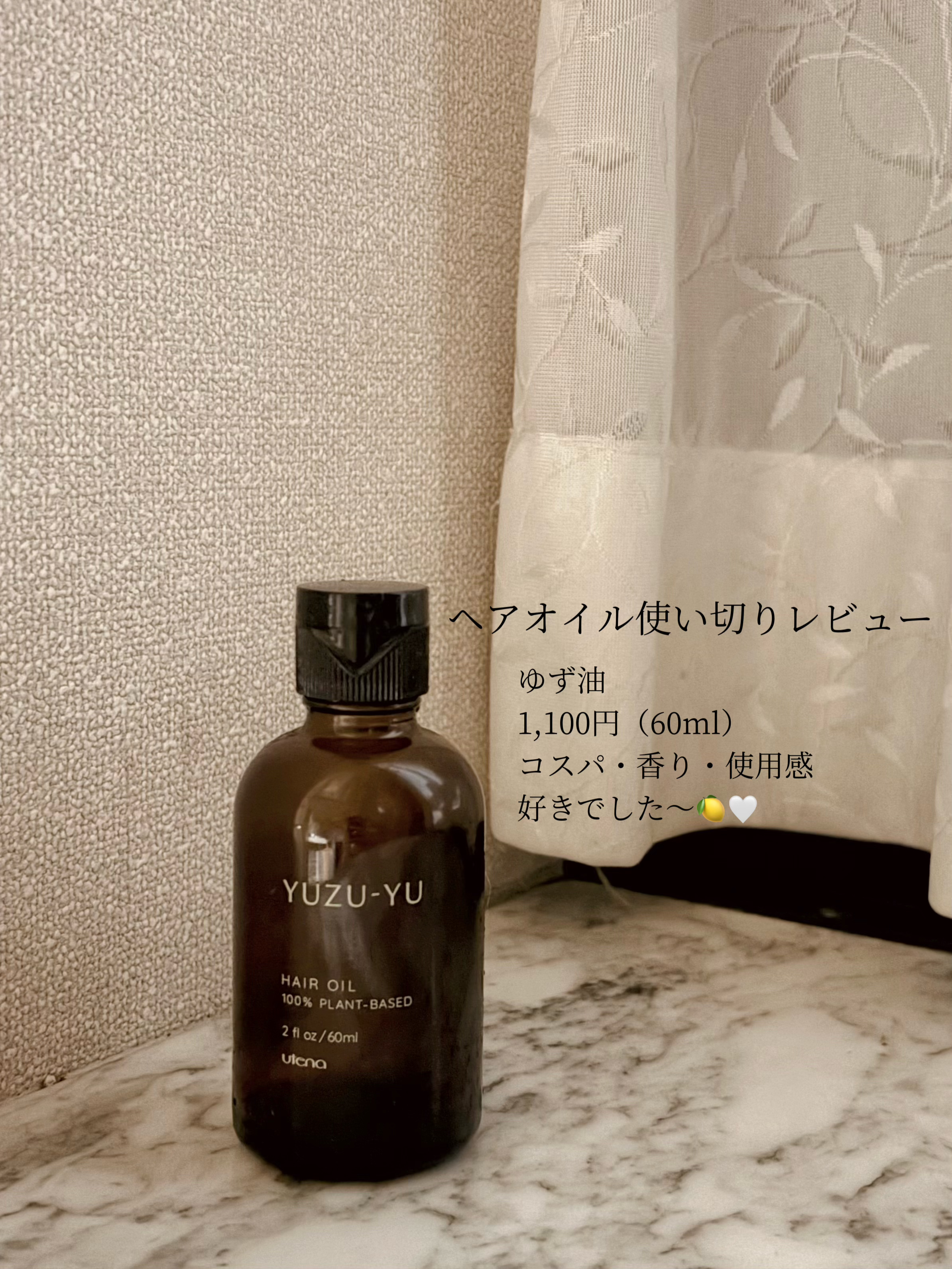 ヘアオイル/ゆず油/ヘアオイルを使ったクチコミ（1枚目）