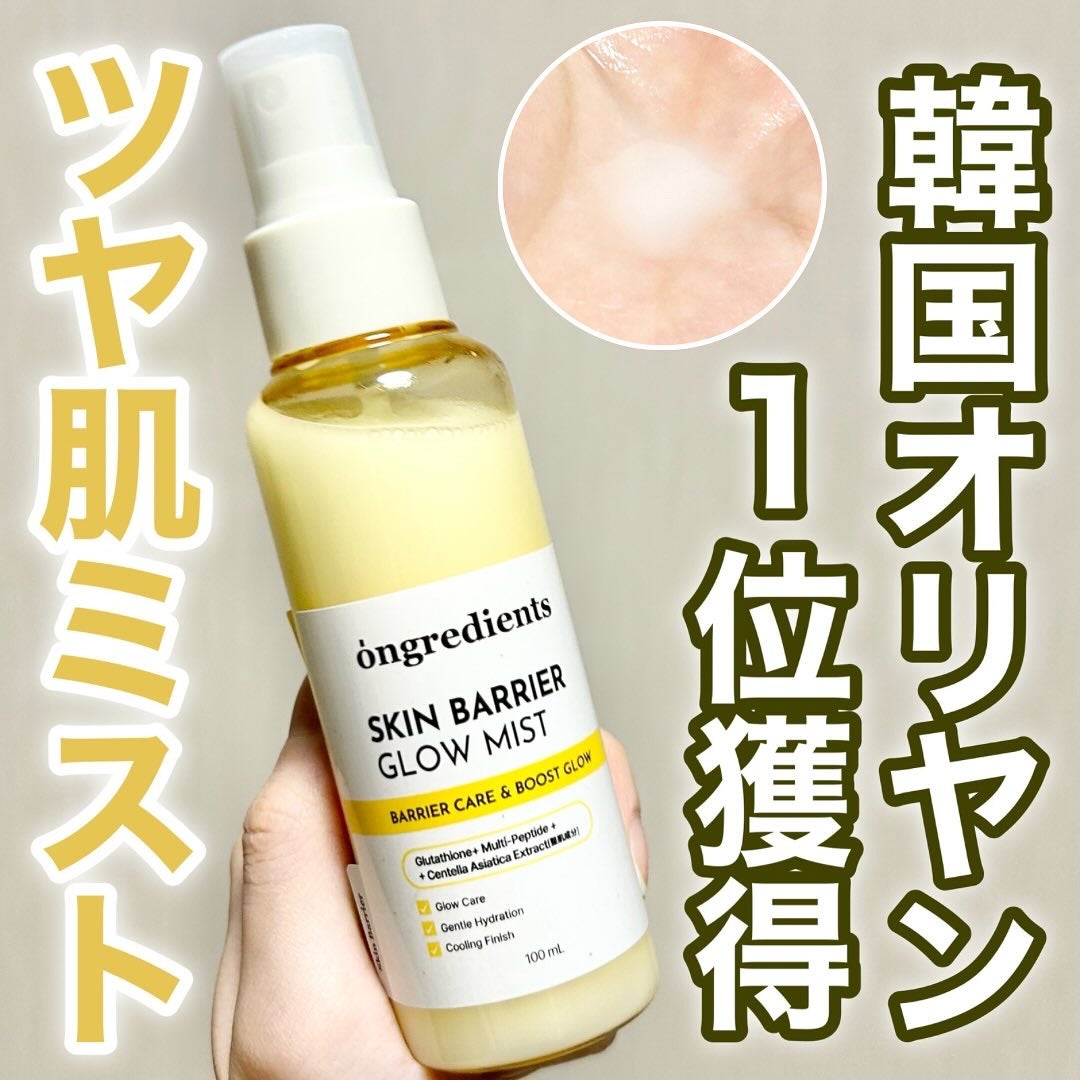 オングリディエンツ スキンバリアグローミスト/Ongredients/ミスト状化粧水を使ったクチコミ(1枚目)