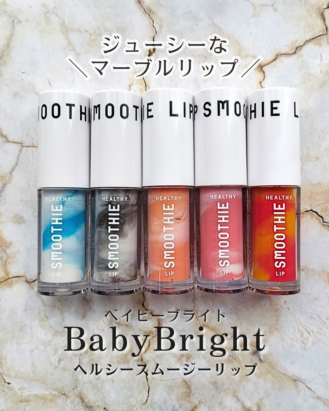 BabyBright　ヘルシースムージーリップ/BabyBright/リップグロスを使ったクチコミ（1枚目）