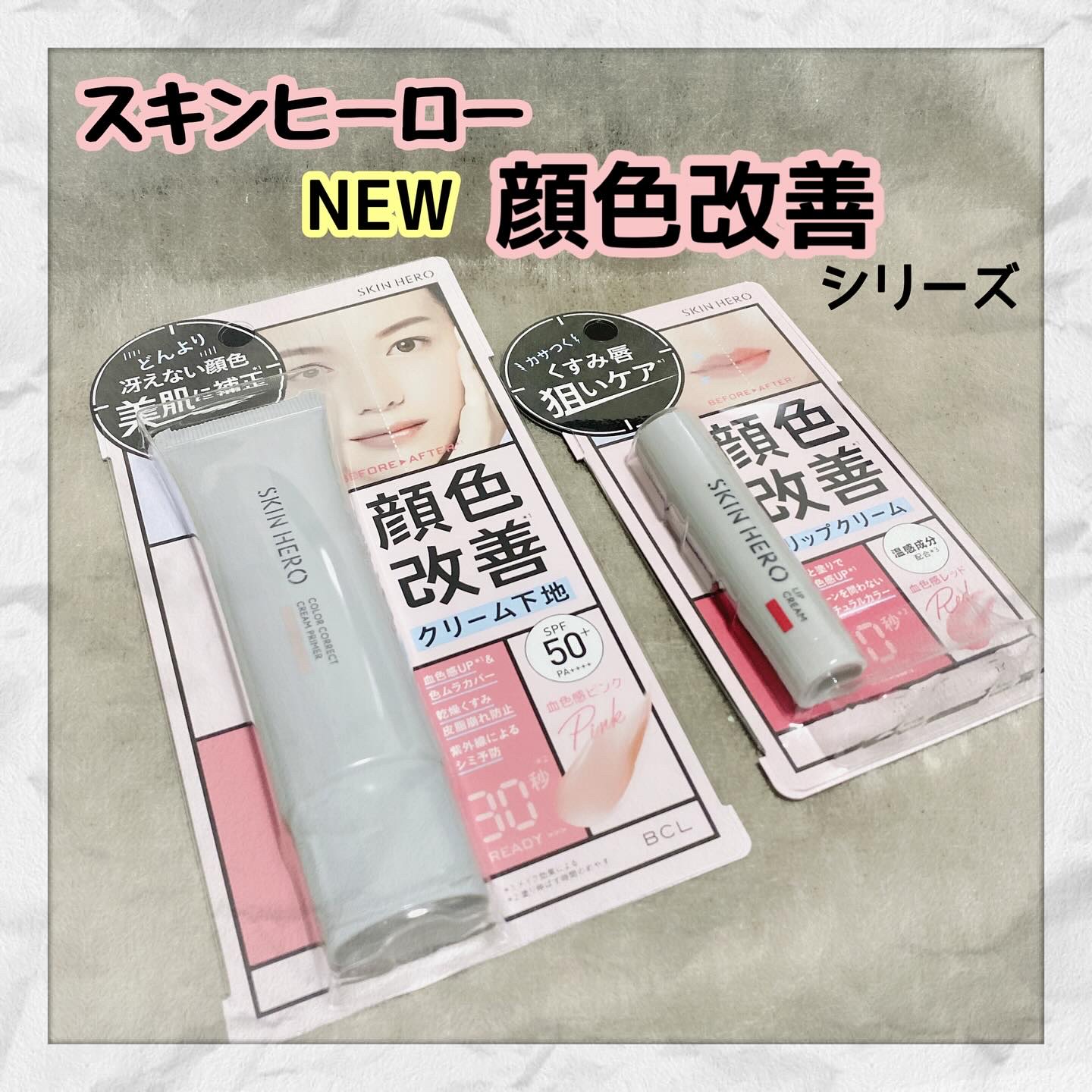 スキンヒーロー　顔色改善クリーム下地 /スキンヒーロー/化粧下地を使ったクチコミ（1枚目）