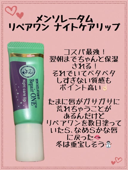 メンソレータム リペアワン ナイトケアリップ/メンソレータム/リップ美容液を使ったクチコミ(1枚目)