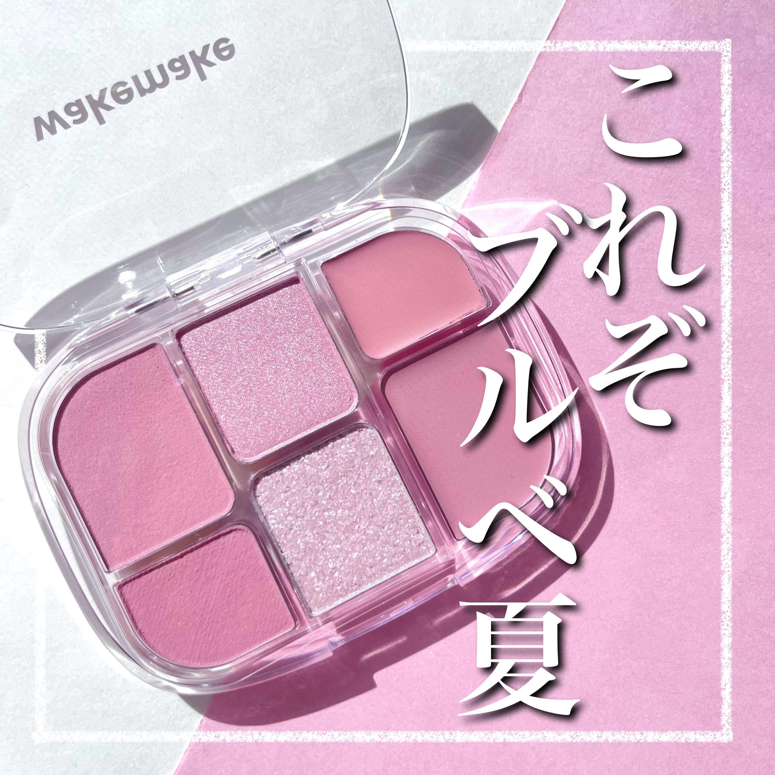 ソフトシアーマルチパレット/wakemake/アイシャドウパレットを使ったクチコミ（1枚目）